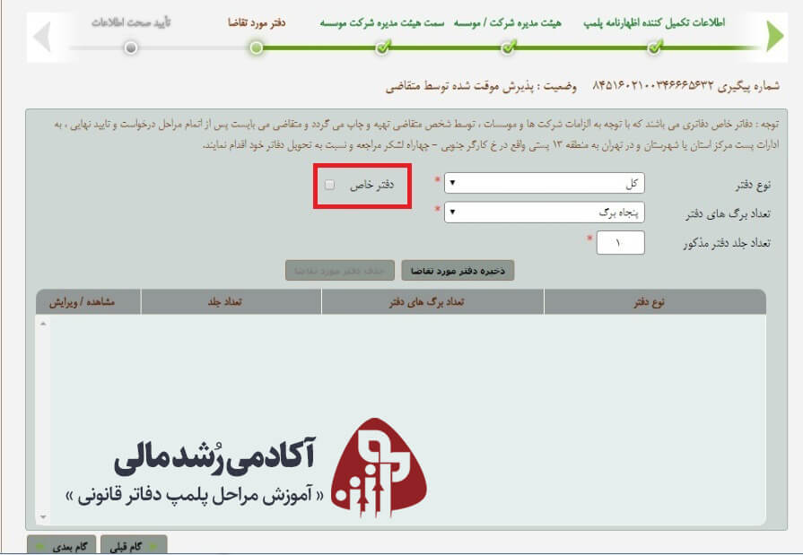 پلمپ دفاتر خاص در سامانه پلمپ دفاتر قانونی